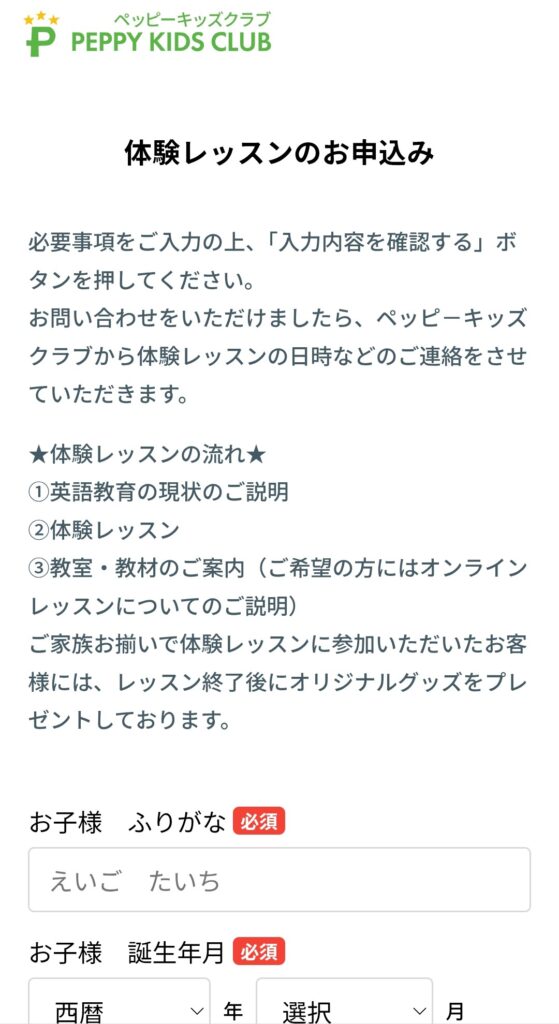 ペッピーキッズクラブの公式サイトでの体験レッスン申込みフォームのスクショ