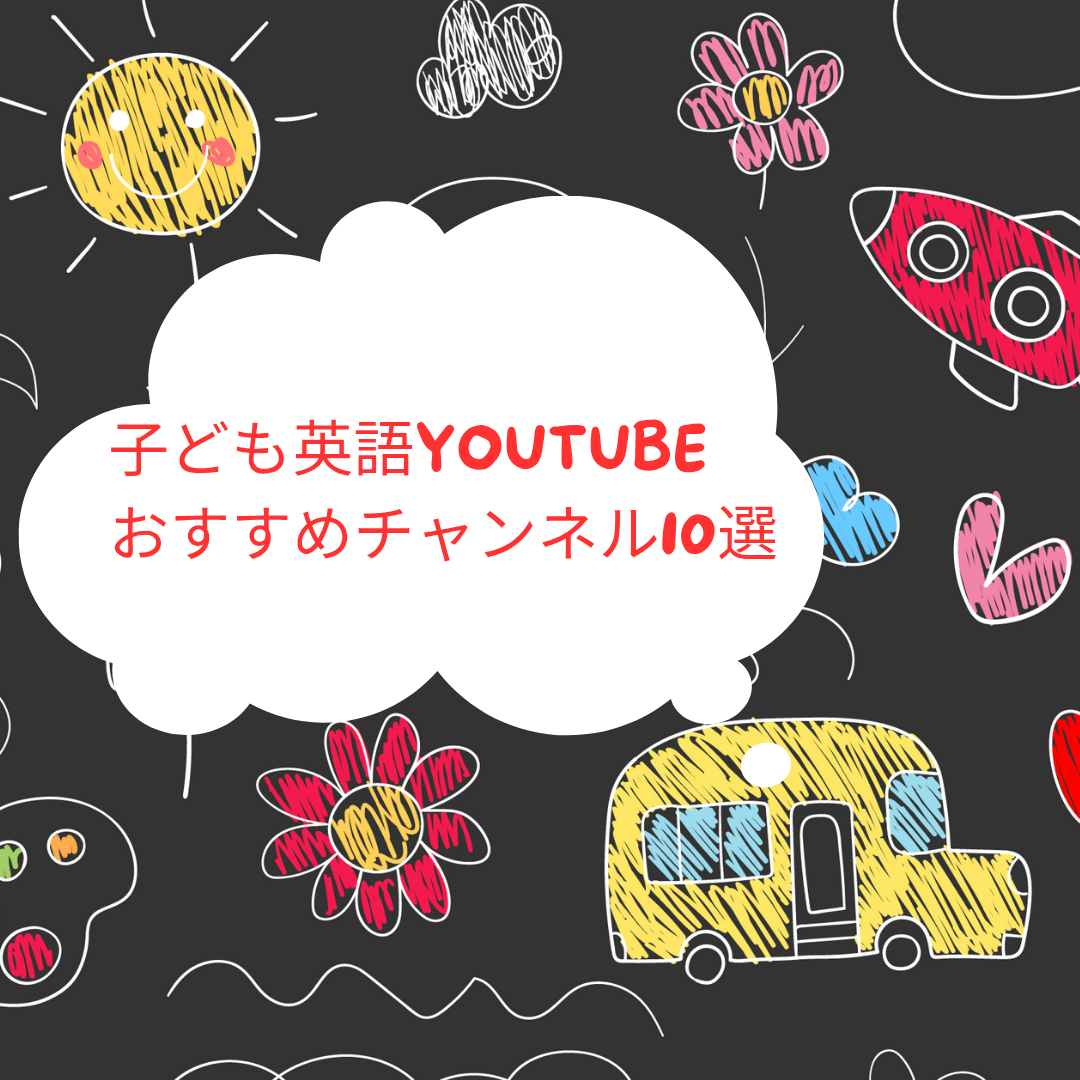 子供英語YouTubeおすすめチャンネル