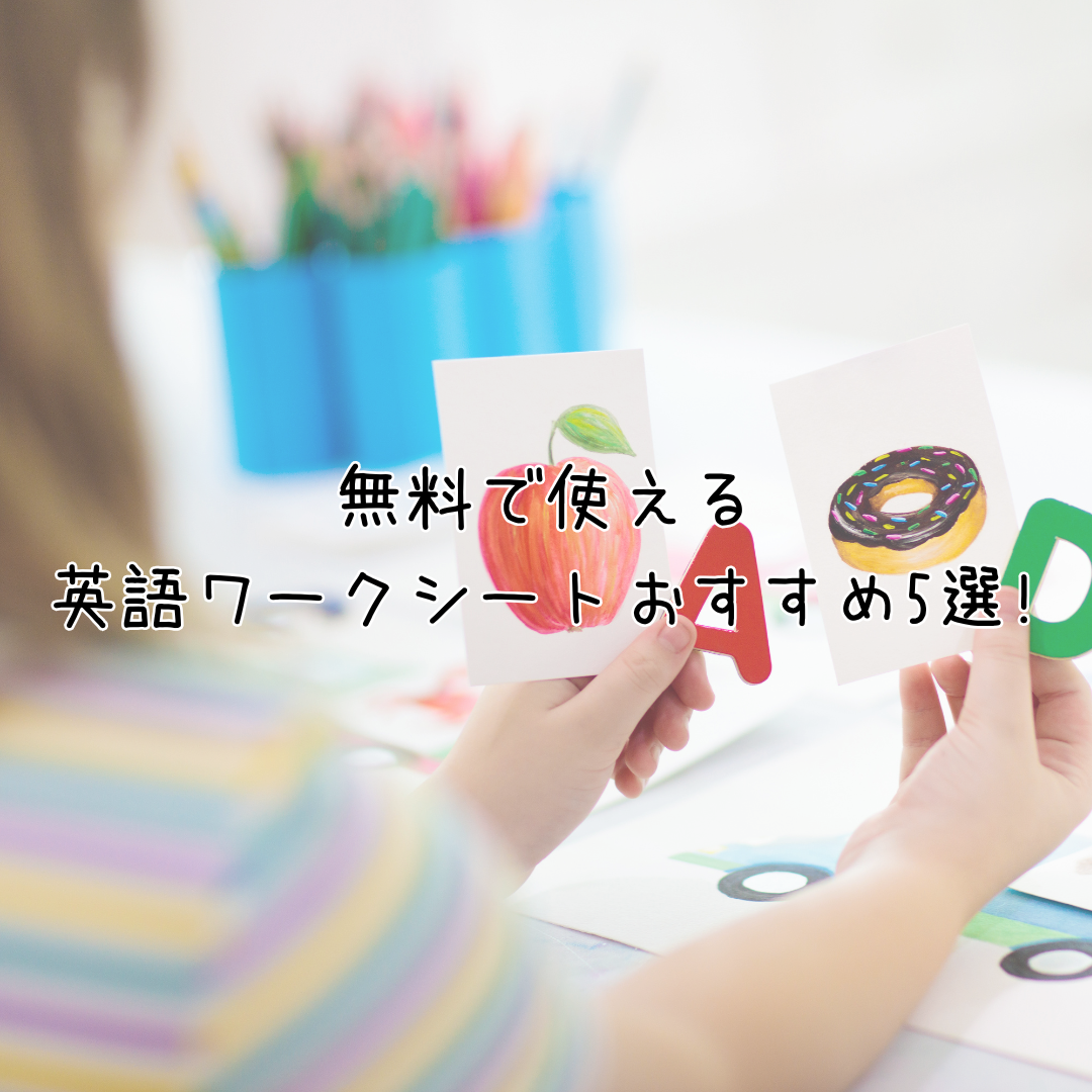 幼児〜小学生向け！無料で使える英語ワークシートおすすめ5選｜おうち英語に大活躍