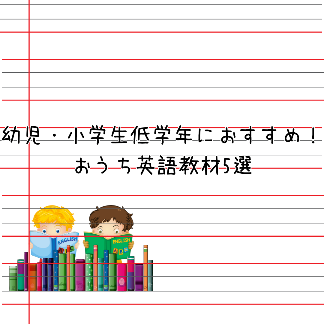 幼児〜小学生低学年におすすめ！おうち英語教材5選のアイキャッチ