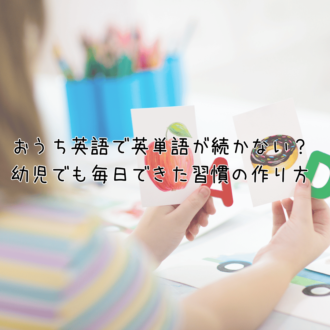 おうち英語で英単語習慣が嫌がらずに続いた我が家の体験談