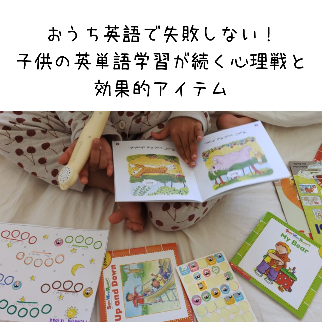 おうち英語で失敗しない！ 子供の英単語学習が続く心理戦と 効果的アイテム
