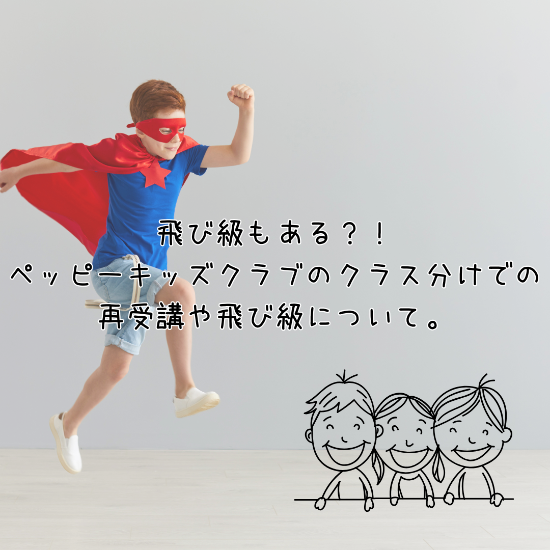 飛び級もある？！ ペッピーキッズクラブのクラス分けでの再受講や飛び級について。