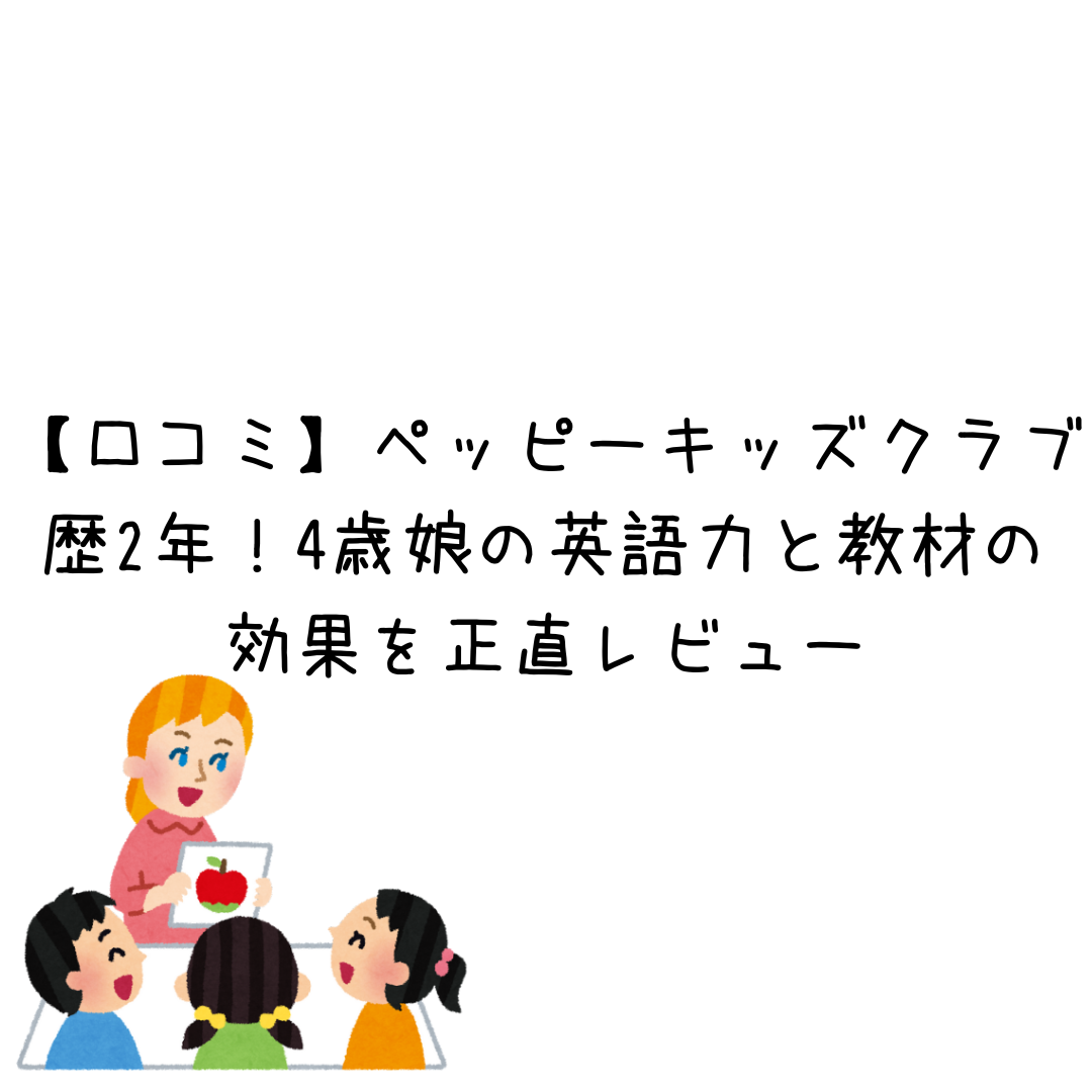 ペッピーキッズ口コミ
