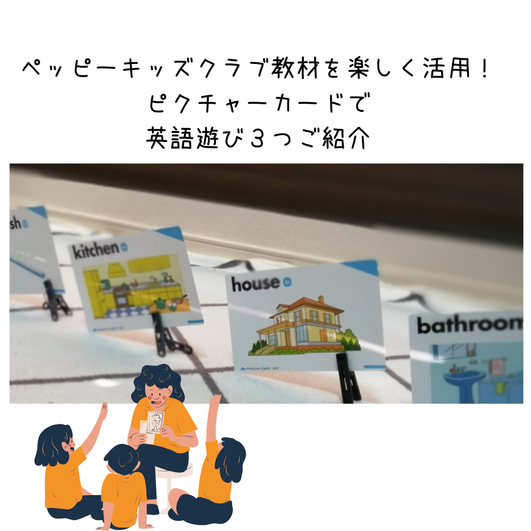 ペッピーキッズクラブのピクチャーカード活用