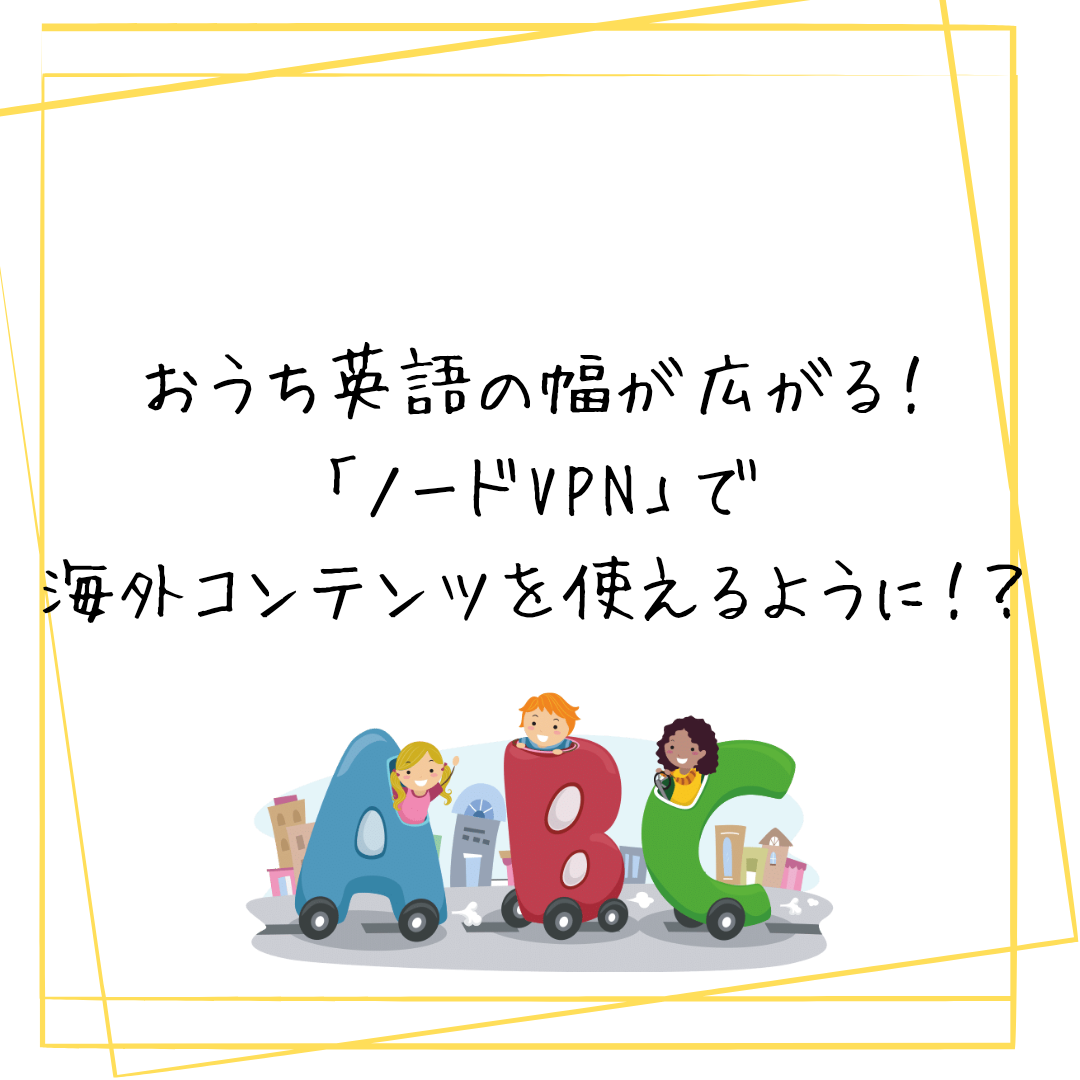 おうち英語ノードVPN活用