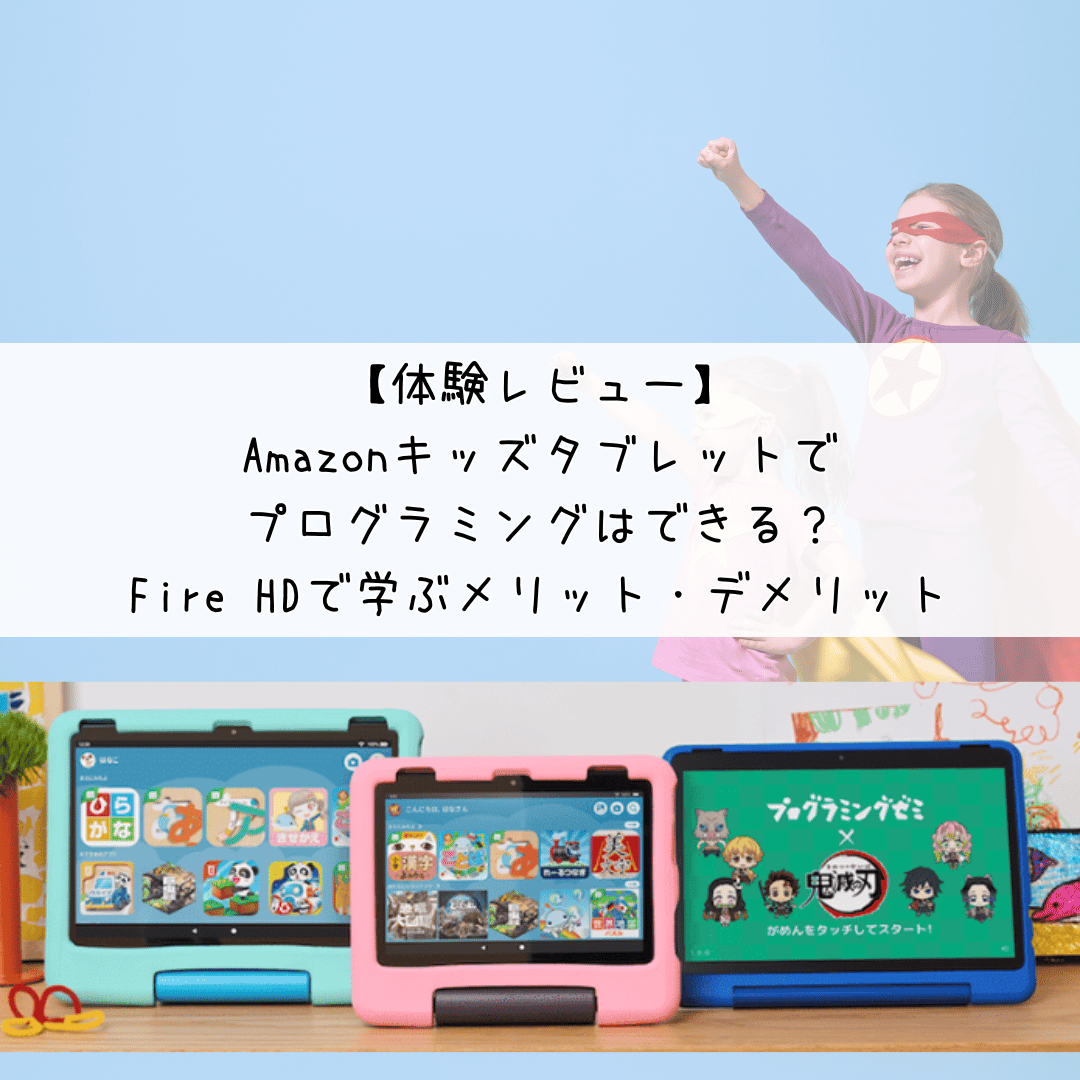 Amazonキッズタブレットでプログラミング学習はできる？Fire HDのメリットとデメリットを解説
