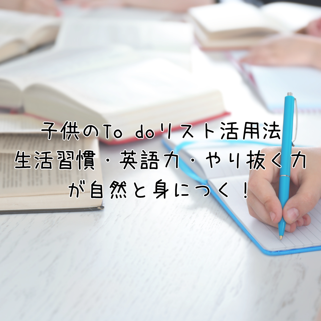 子どもにおすすめTO DOリスト活用の記事アイキャッチ