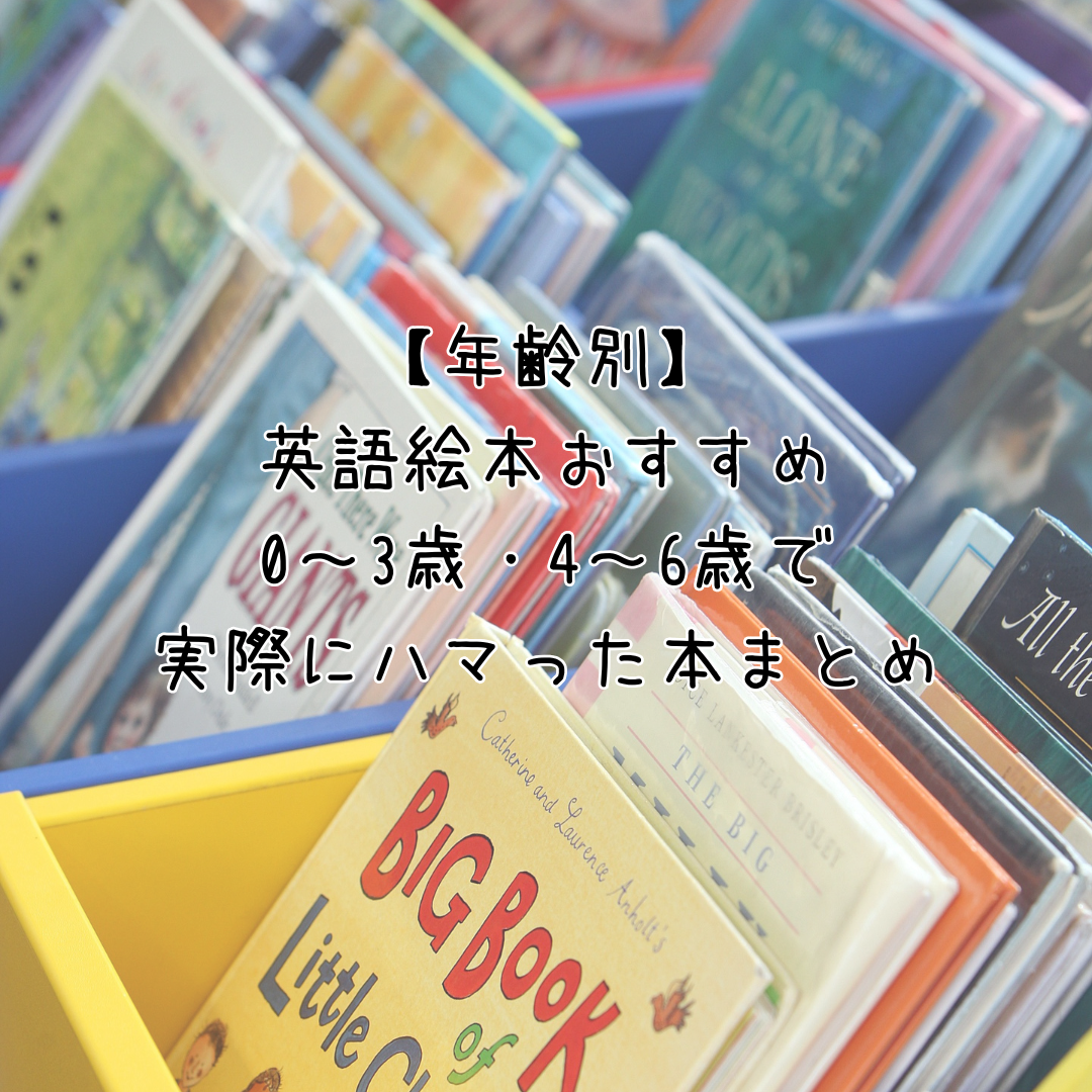 【年齢別】英語絵本おすすめ｜0〜3歳・4〜6歳で実際にハマった本まとめ