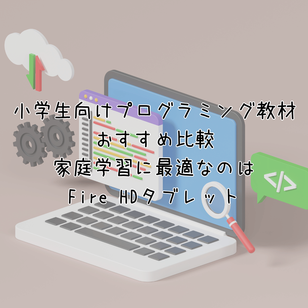 小学生向けプログラミング教材おすすめ比較 家庭学習に最適なのは Fire HDタブレットアイキャッチ