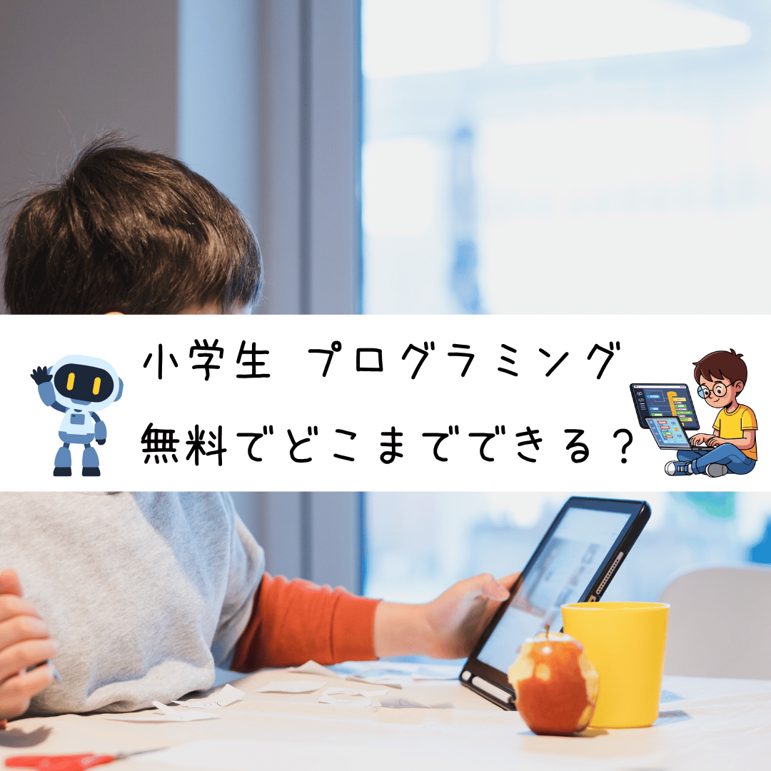 小学生 プログラミング 無料でどこまでできる？アイキャッチ