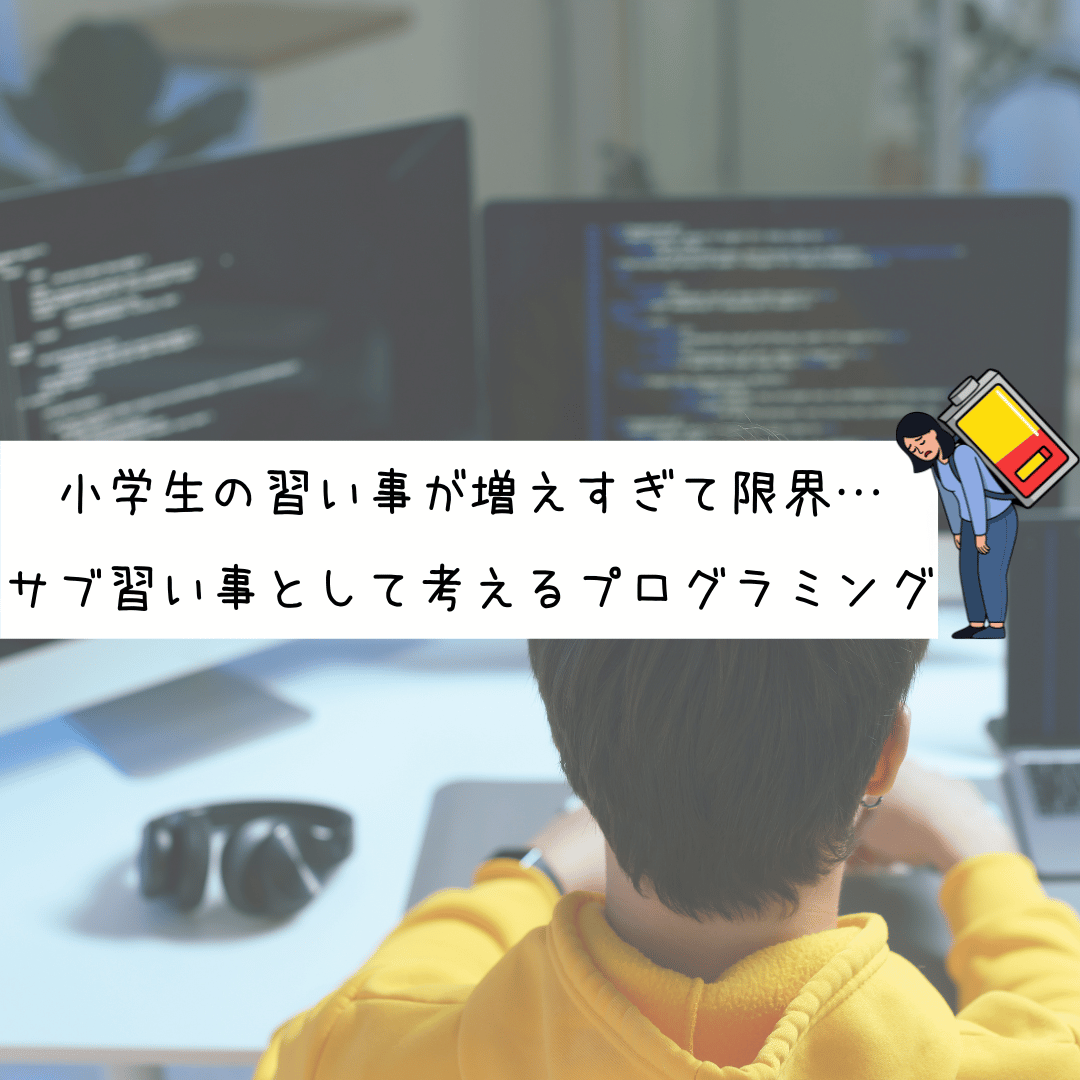 小学生の習い事が増えすぎて限界と感じた家庭で、サブ習い事としてプログラミングを検討するイメージ