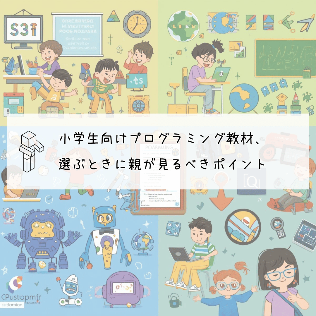 小学生向けプログラミング教材、選ぶときに親が見るべきポイント