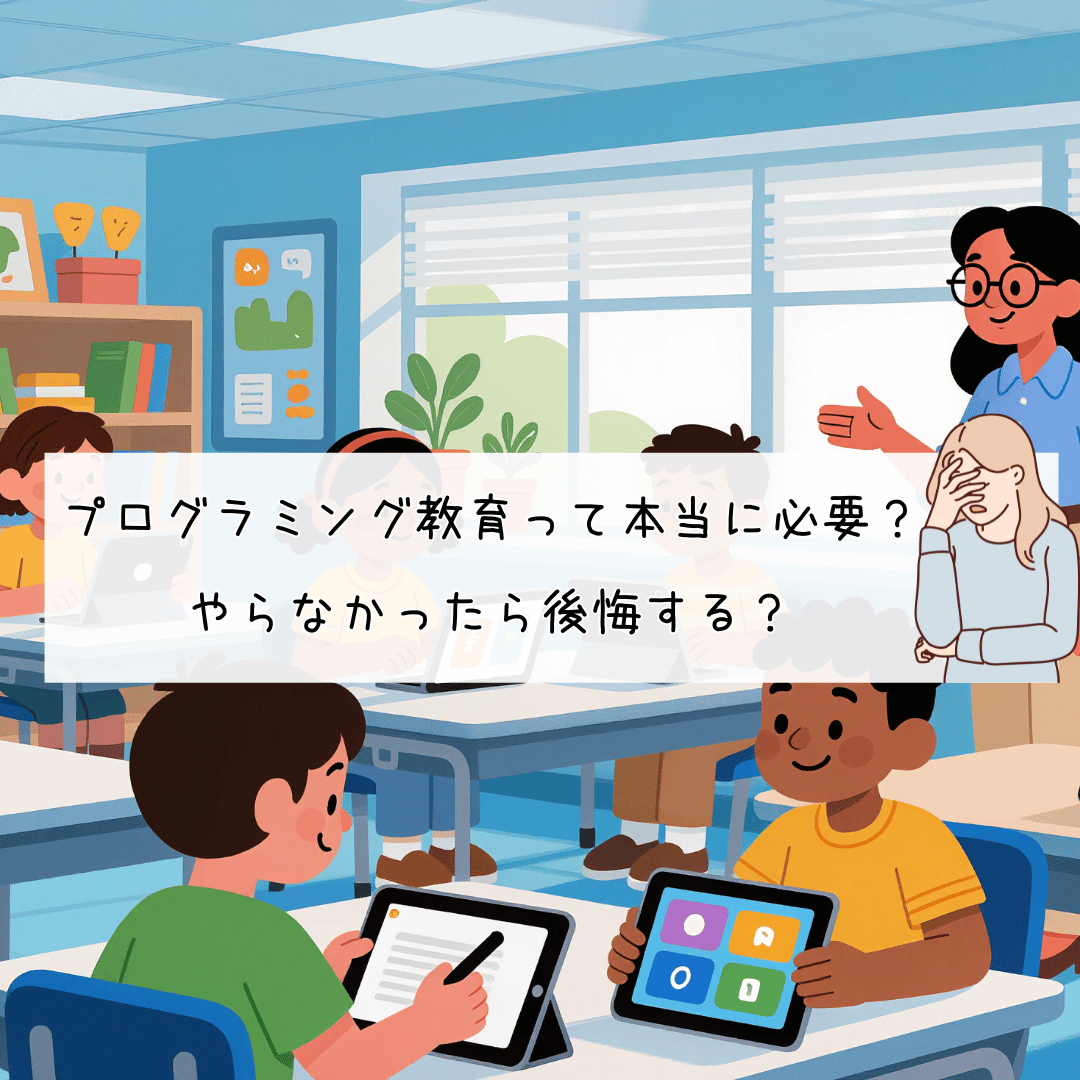 プログラミング教育って本当に必要？やらなかったら後悔する？のアイキャッチ