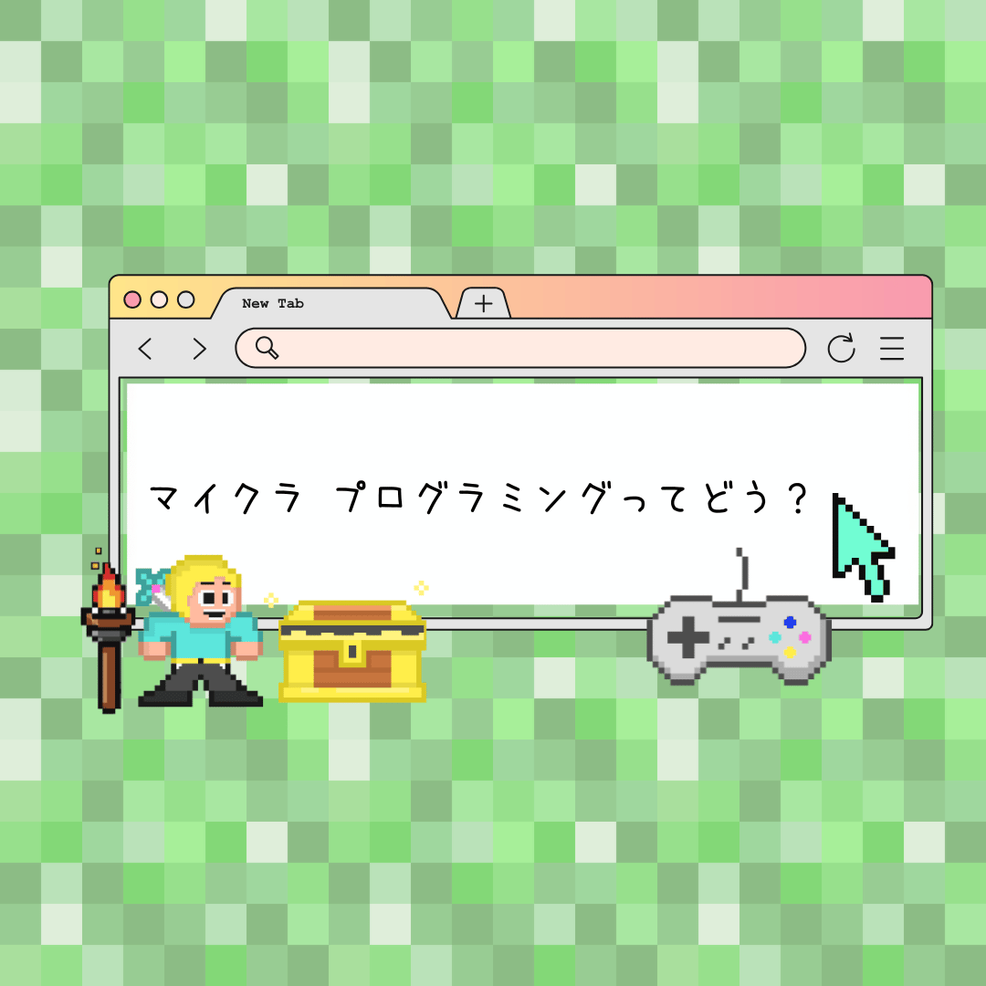 マイクラ プログラミングってどう？ゲーム好きな子向けの学習イメージ