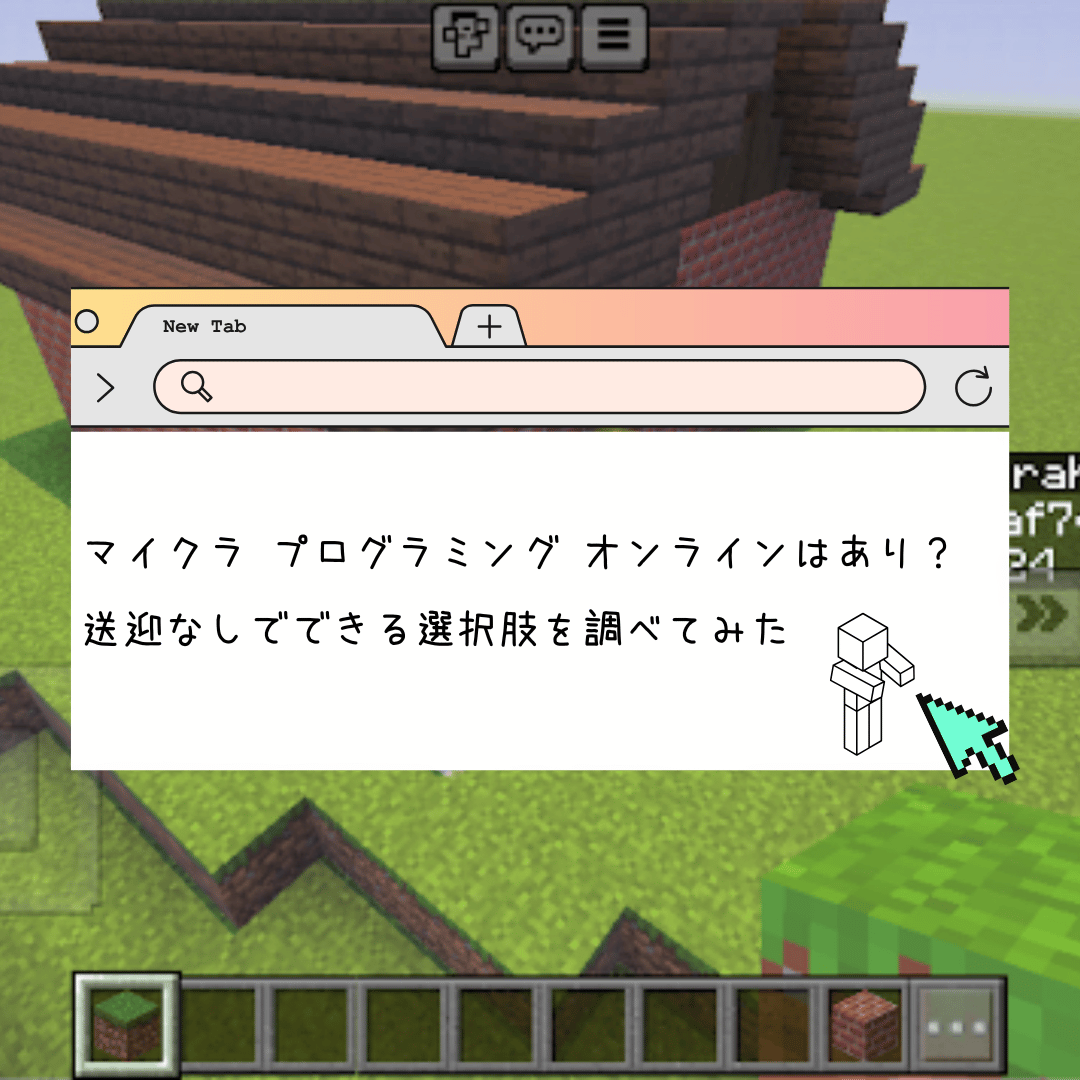 マイクラ プログラミング オンラインはあり？送迎なしで学ぶ小学生向けの選択肢