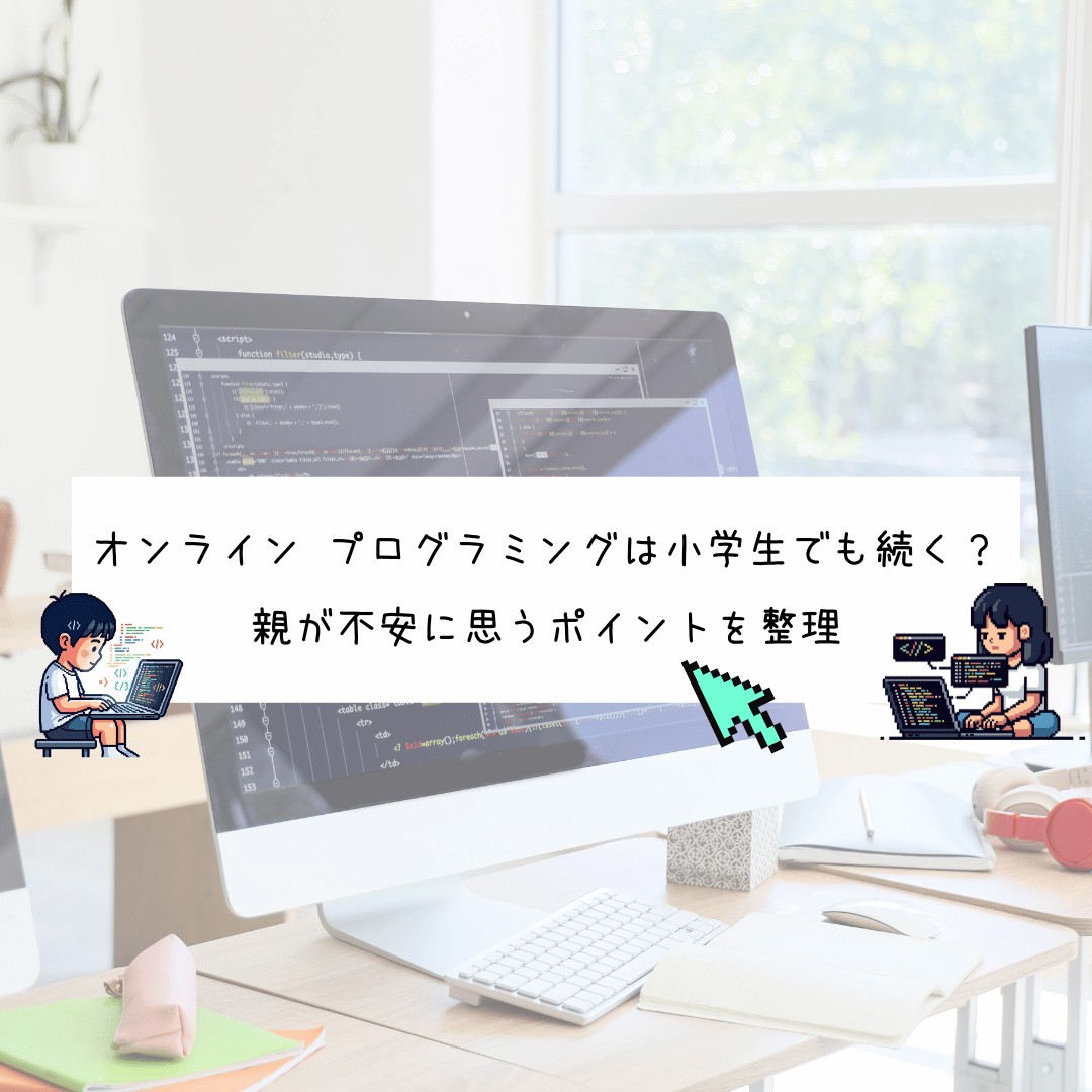 小学生向けオンラインプログラミングは続くのかを考える親向けイメージ