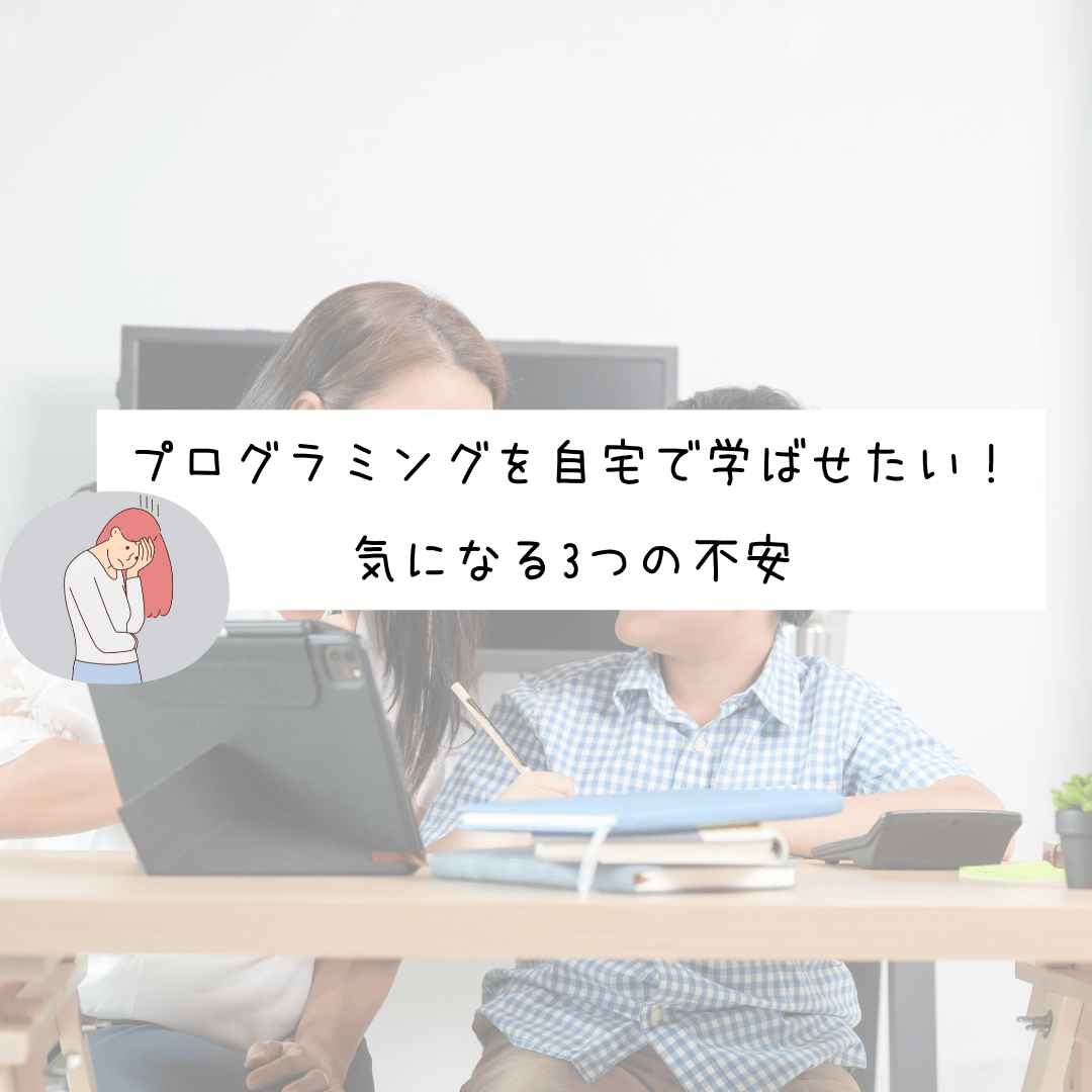 プログラミングを自宅で学ばせたい親が気になる3つの不安のアイキャッチ