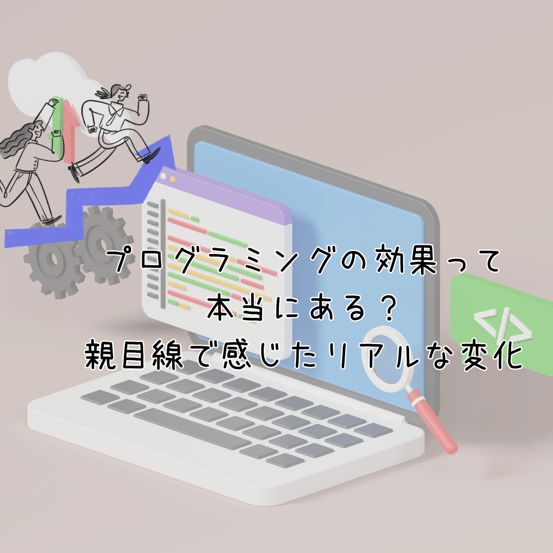 プログラミングの効果って本当にある？親目線で感じたリアルな変化記事のアイキャッチ