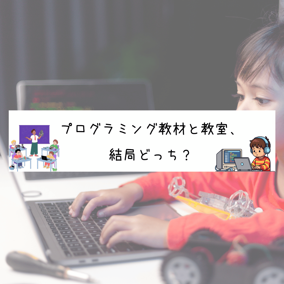 プログラミング教材と教室、結局どっち？迷った親が整理して分かったこと記事のアイキャッチ