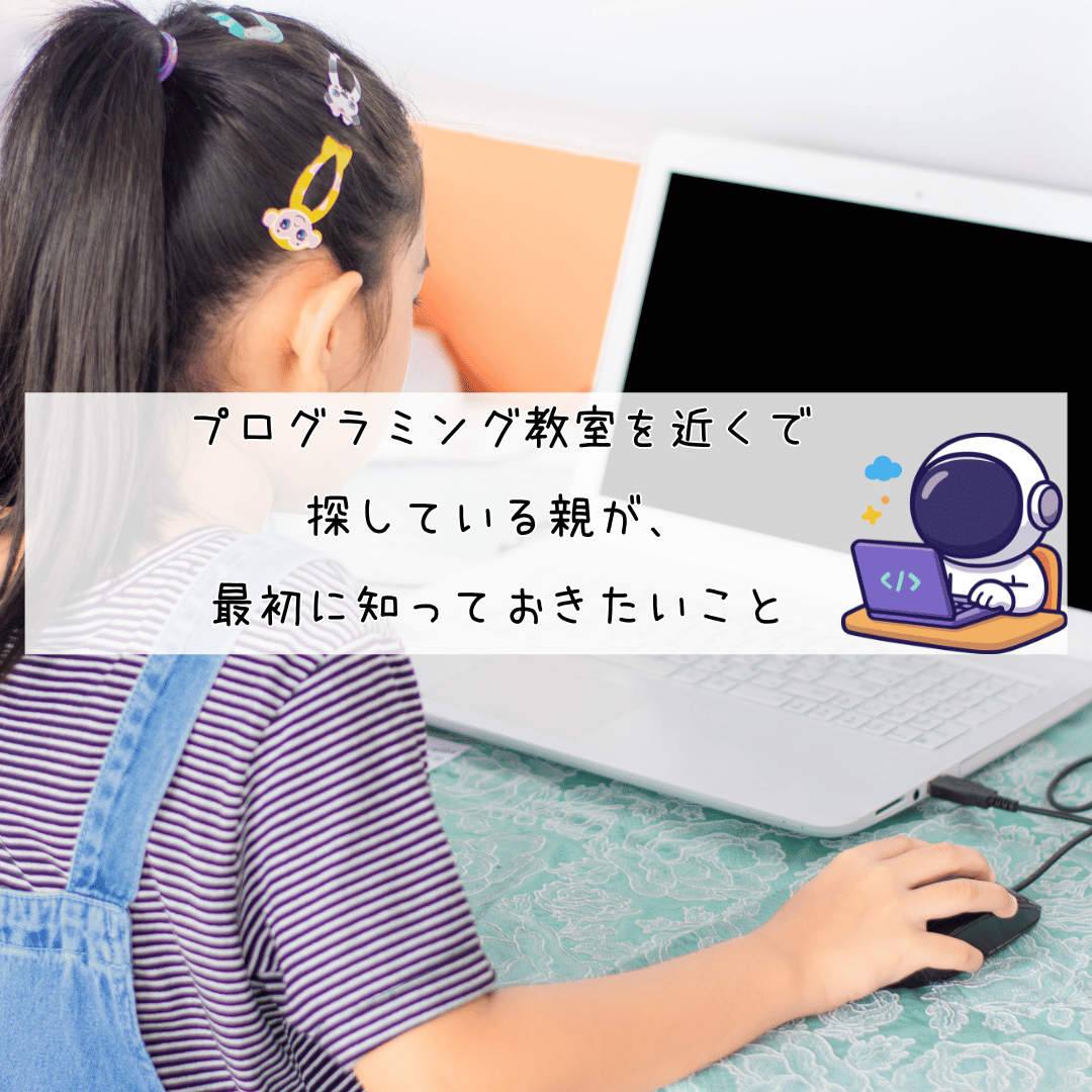 プログラミング教室を近くで探している親が、最初に知っておきたいことについての記事アイキャッチ