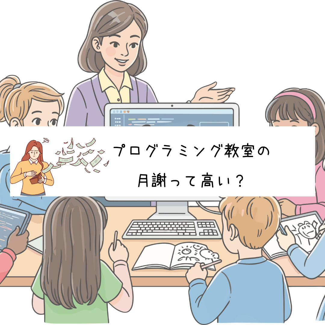 プログラミング教室の 月謝って高い？平均を調べてみた記事のアイキャッチ