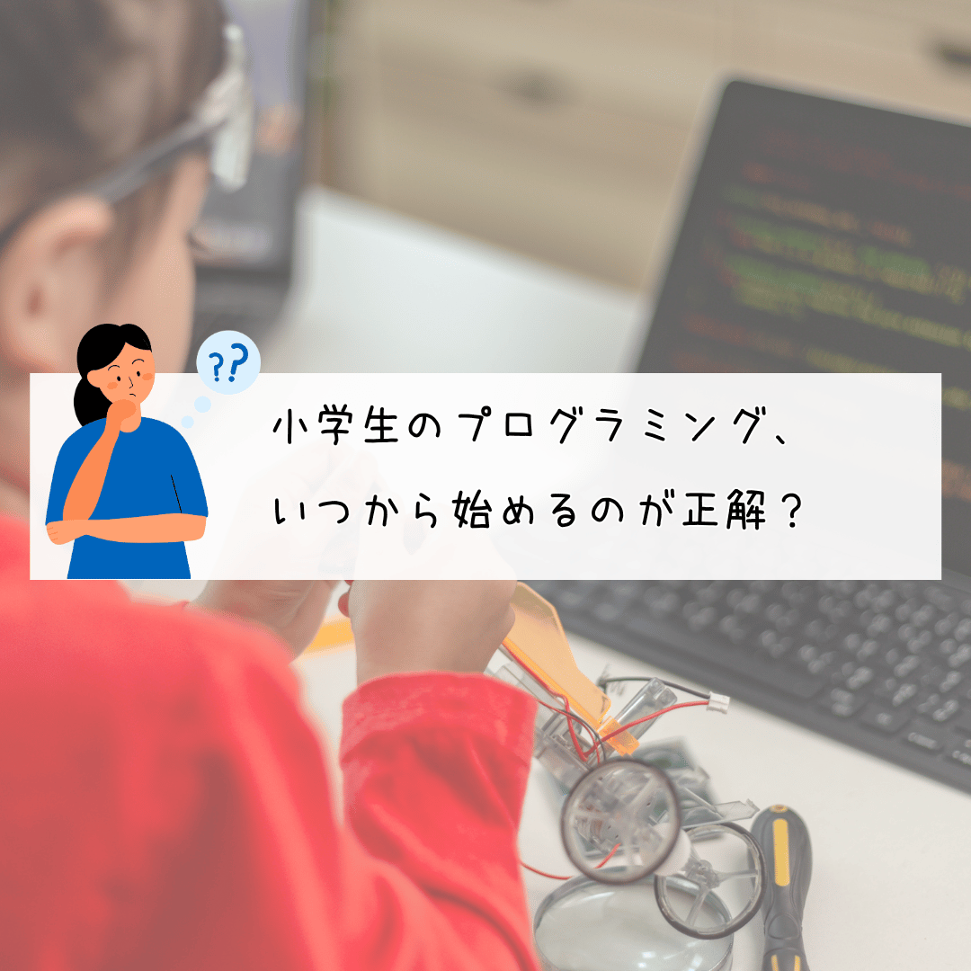 小学生のプログラミング、 いつから始めるのが正解？の画像イメージ