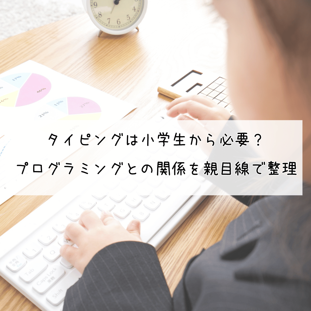 タイピングは小学生から必要？ プログラミングとの関係を親目線で整理のアイキャッチ