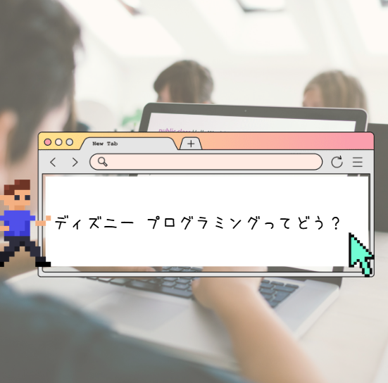ディズニーの世界観をきっかけにプログラミングに触れる小学生の学習イメージ