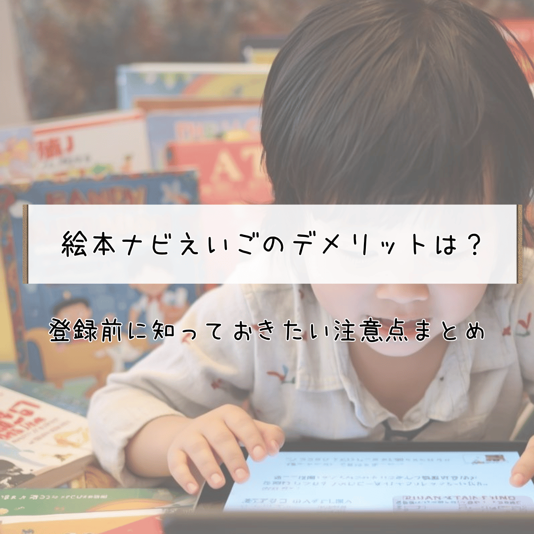 絵本ナビえいごのデメリットは？記事のアイキャッチ　絵本ナビを使用しているイメージ
