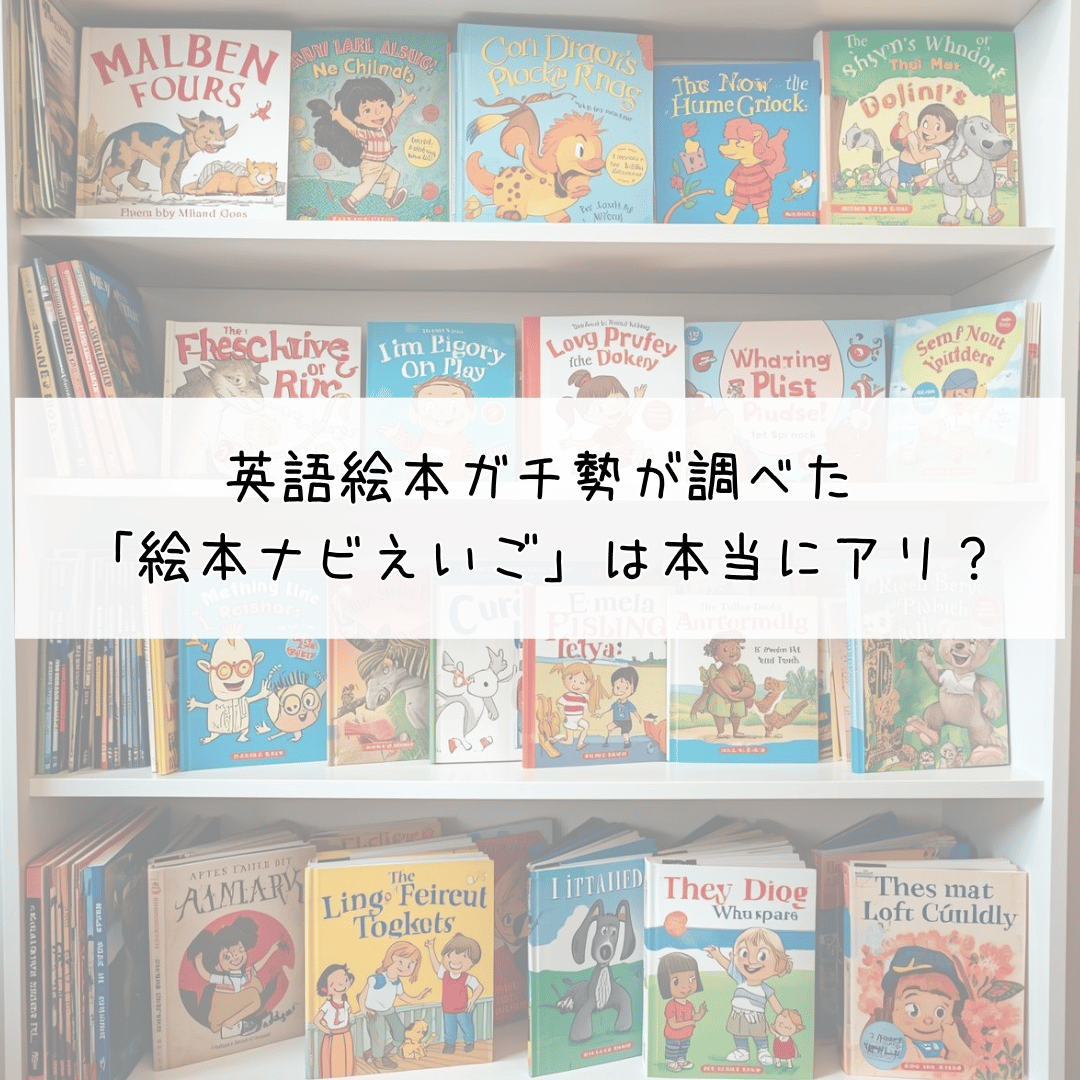英語絵本をたくさん買ってきた家庭の本棚と絵本ナビえいごを検討する親目線のイメージ