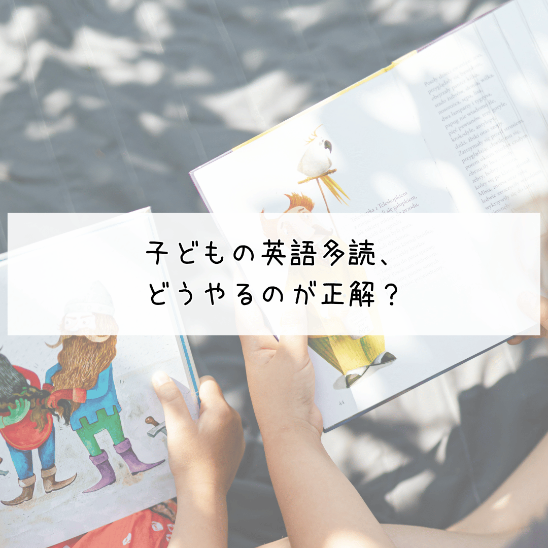 子どもが英語絵本を多読しているイメージ