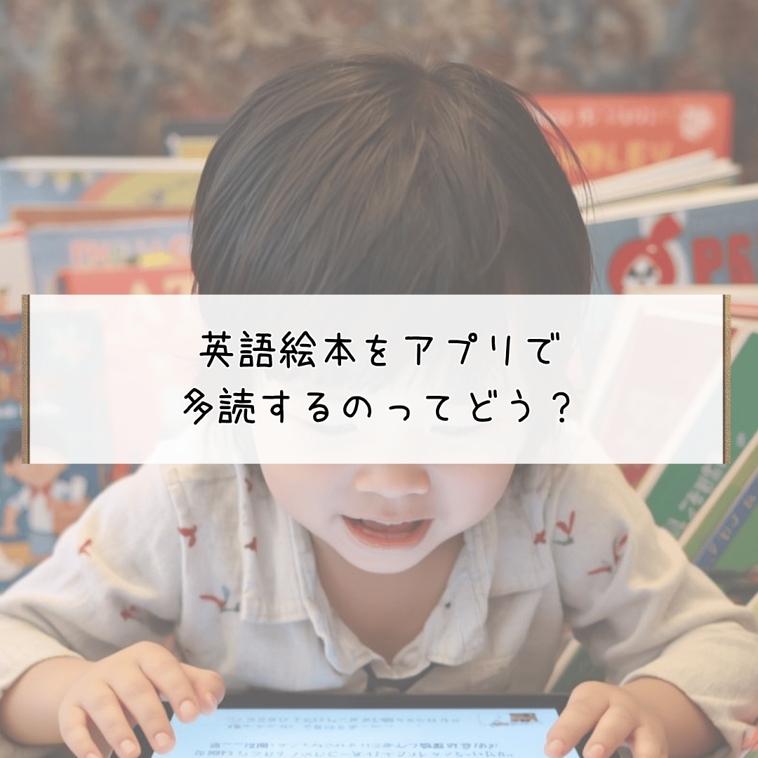 英語絵本をアプリで 多読する子どものイメージ画像