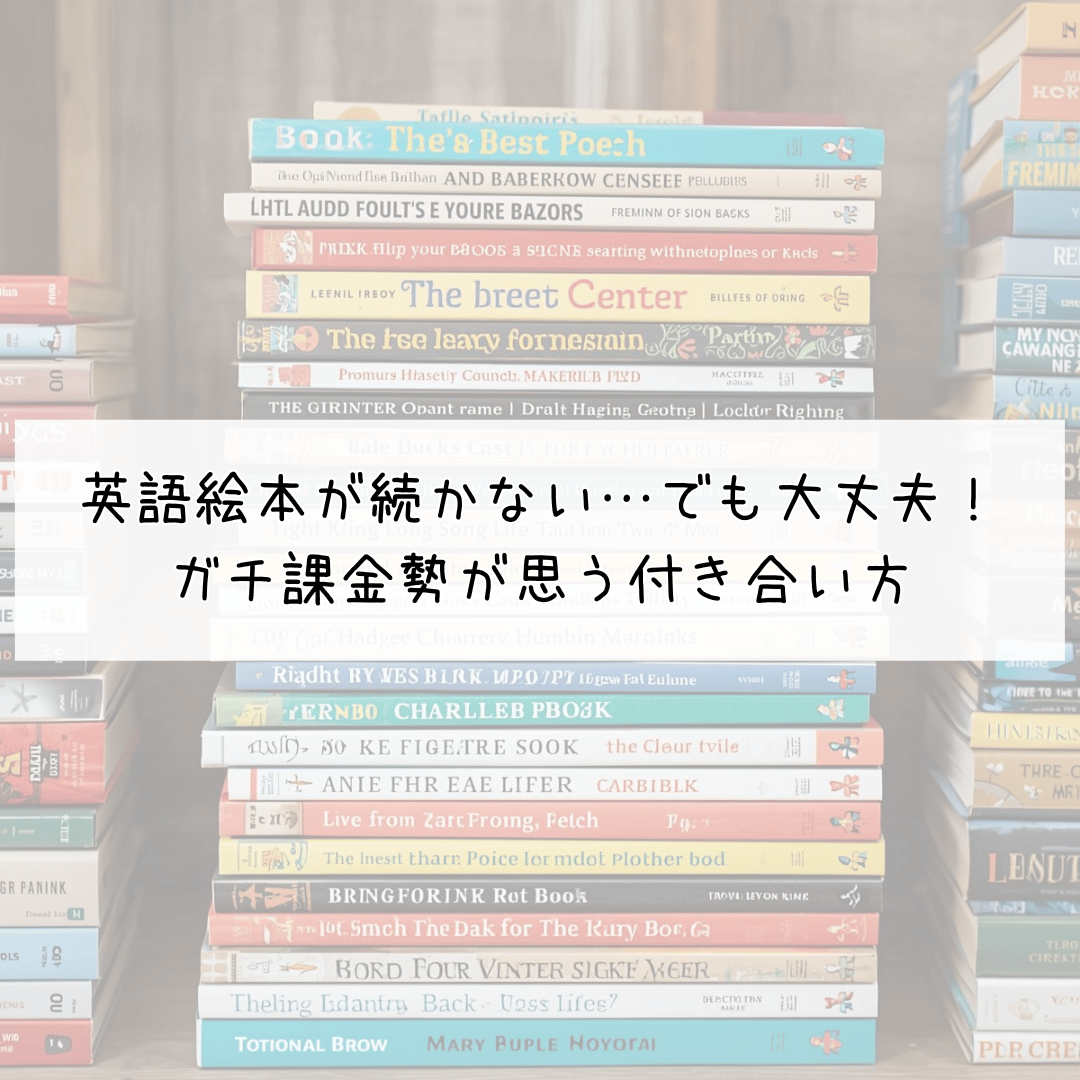英語絵本が続かない…でも大丈夫！ ガチ課金勢が思う付き合い方