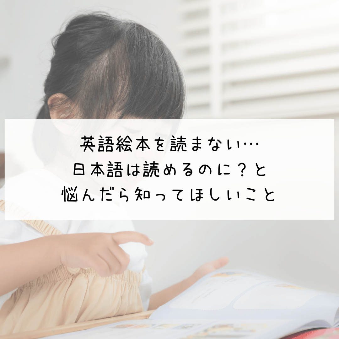 英語絵本を読まない…日本語は読めるのに？と思うときのイメージ
