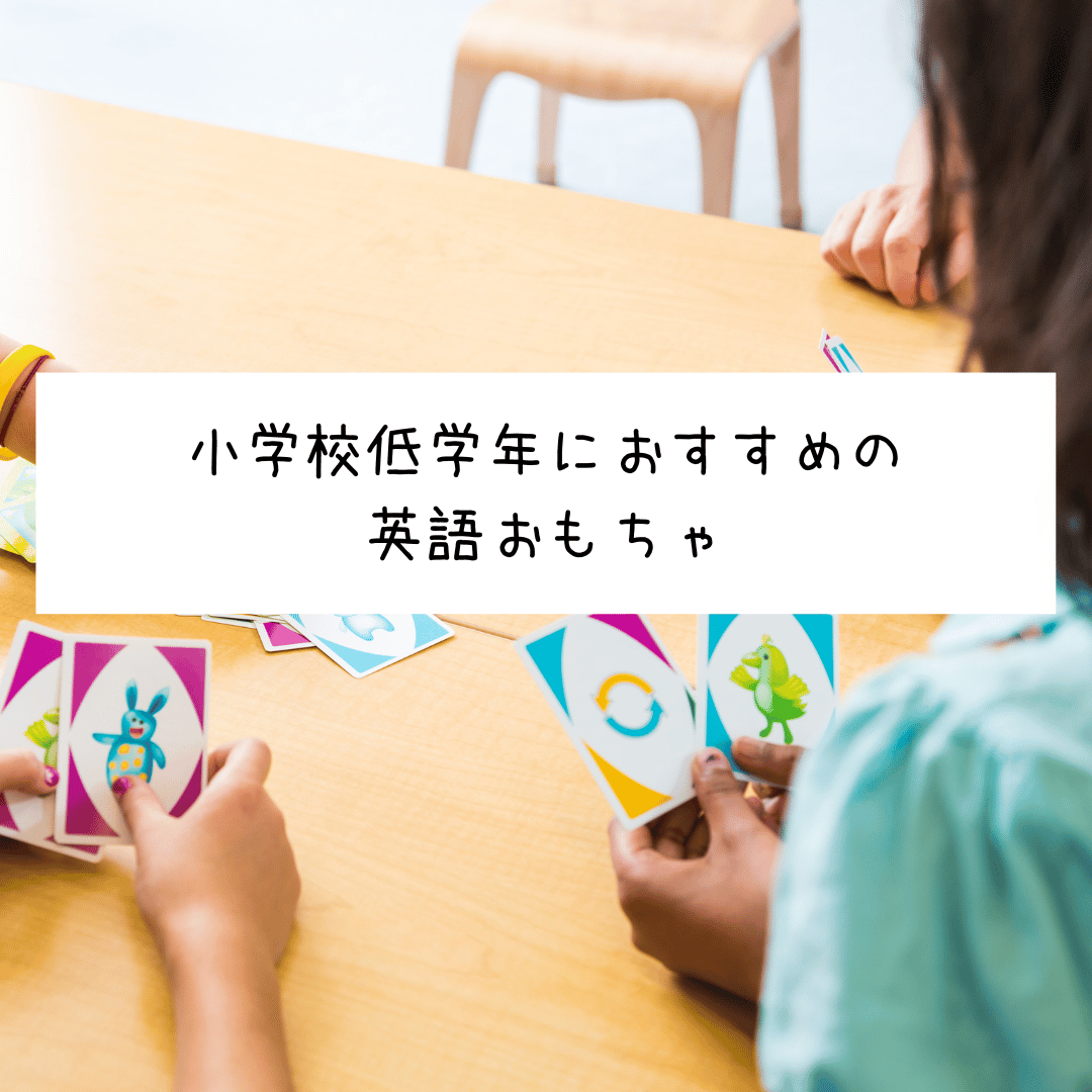 小学校低学年におすすめの英語おもちゃ｜長く遊べるものの選び方とおすすめ