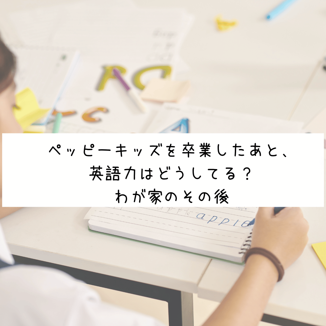ペッピーキッズクラブをやめたあとおうち英語をしているイメージ