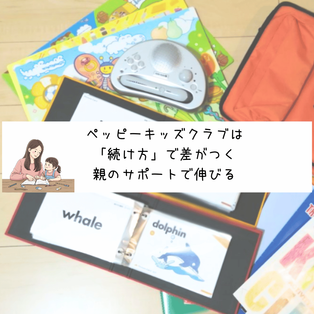 ペッピーキッズクラブの教材の写真　親のサポート