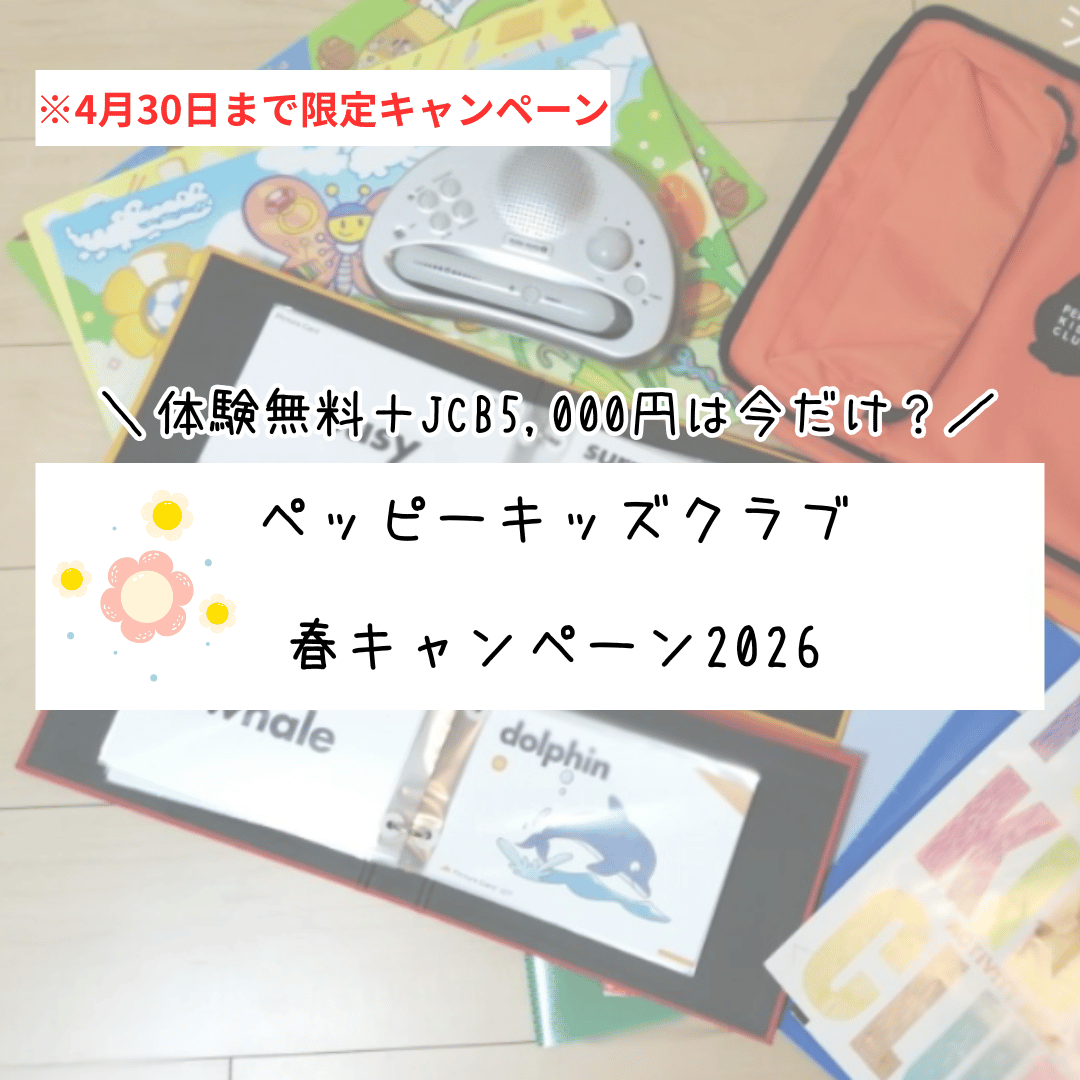 ペッピーキッズクラブ春キャンペーン2026 体験無料＋JCB5,000円プレゼント