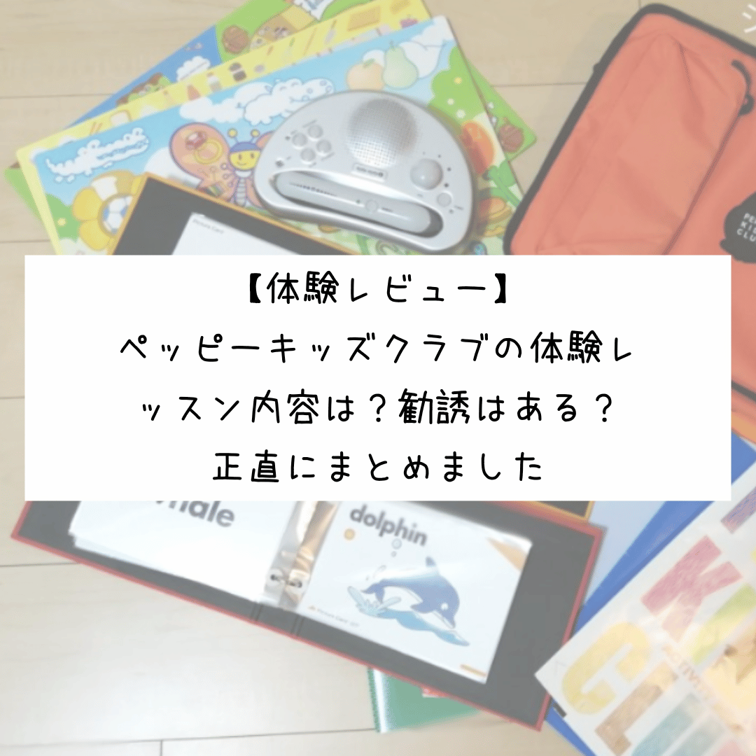 ペッピーキッズの体験レッスンはどんな内容？勧誘は強い？実際に受けた感想を正直に解説。教室体験の価値や申し込み方法、今のキャンペーン情報もまとめました。