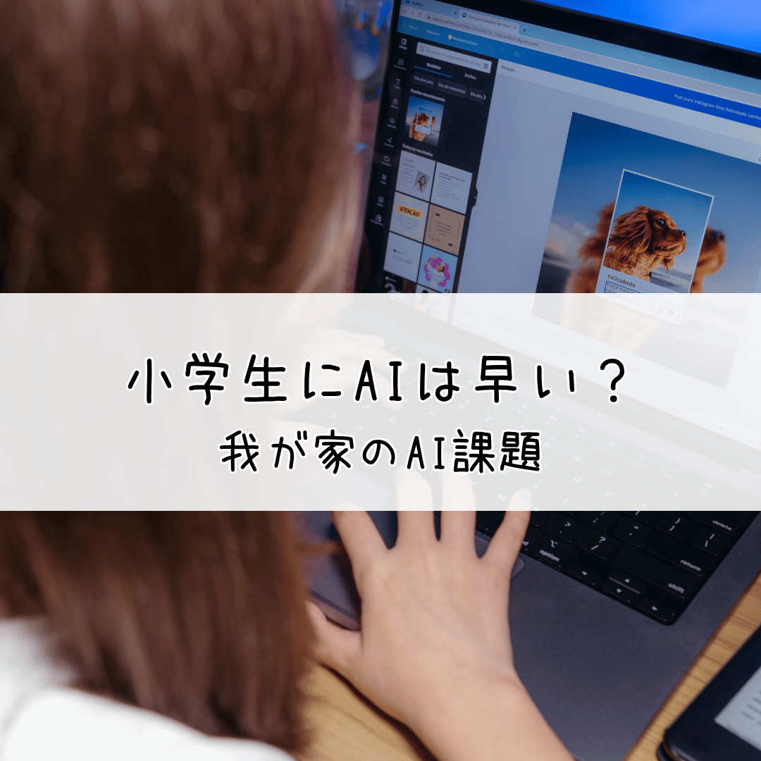 小学生にAIを使わせる家庭学習のイメージ｜AI課題に取り組む子ども