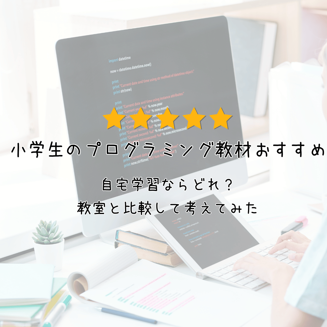 小学生プログラミング教材おすすめ