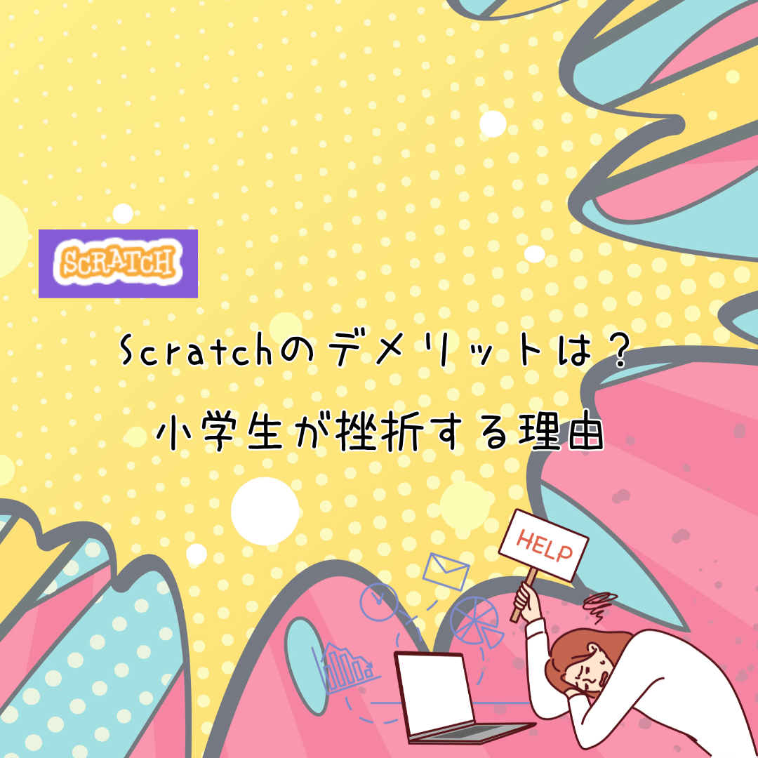 Scratchのデメリット 小学生が挫折する理由