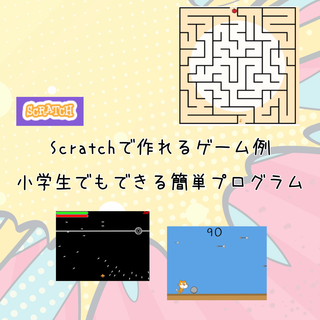 Scratchで作れるゲーム例 小学生 プログラミング