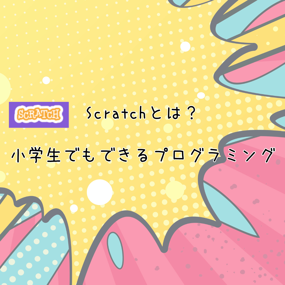 Scratchとは 小学生 プログラミング入門