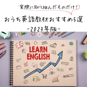 おうち英語教材おすすめ5選-2023年版（実際に取り組んだもの）