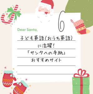 子ども英語（おうち英語）に活躍！「サンタへの手紙」おすすめサイト